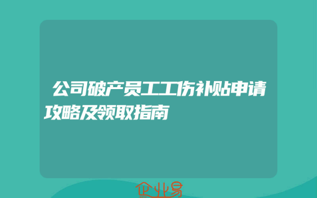 公司破产员工工伤补贴申请攻略及领取指南