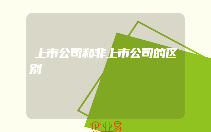 上市公司和非上市公司的区别