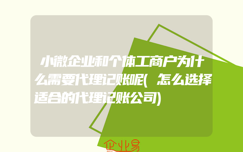 小微企业和个体工商户为什么需要代理记账呢(怎么选择适合的代理记账公司)