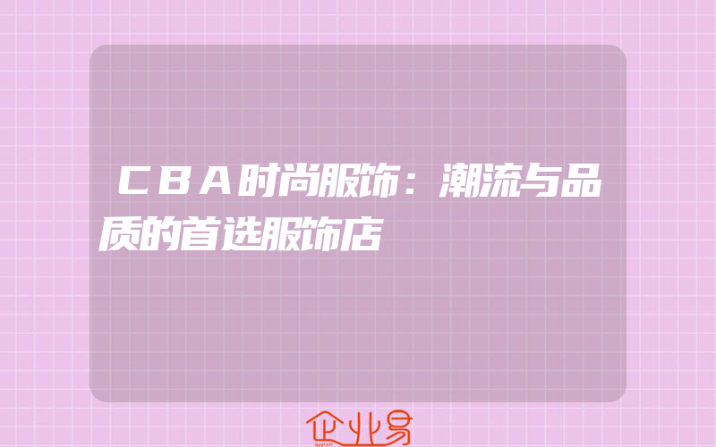 CBA时尚服饰：潮流与品质的首选服饰店