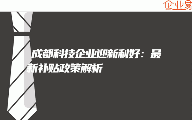 成都科技企业迎新利好：最新补贴政策解析
