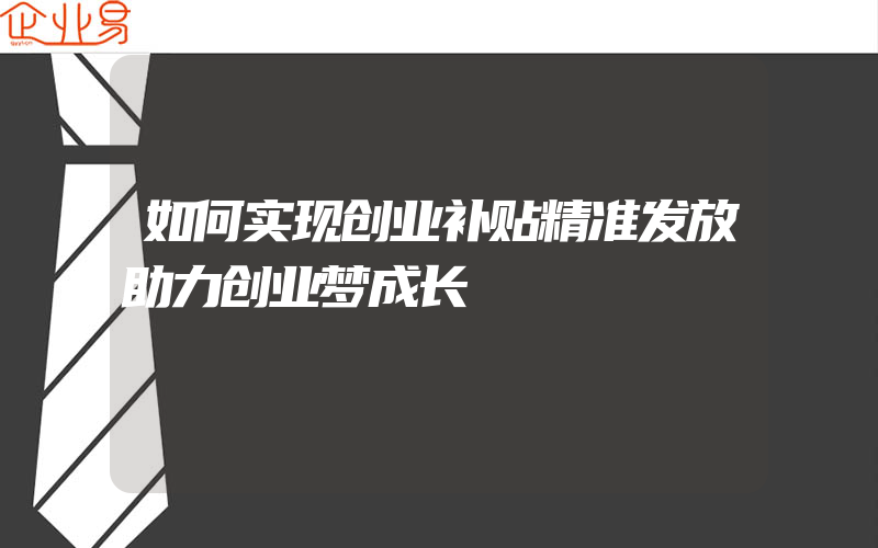 如何实现创业补贴精准发放助力创业梦成长