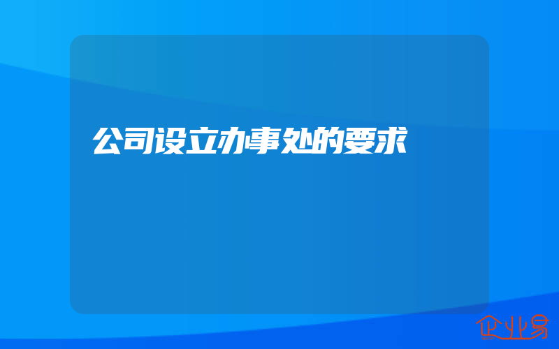 公司设立办事处的要求