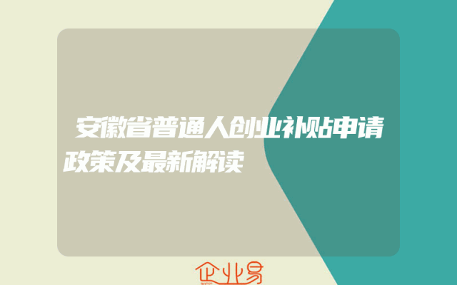 安徽省普通人创业补贴申请政策及最新解读