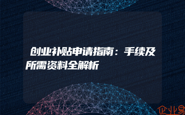 创业补贴申请指南：手续及所需资料全解析