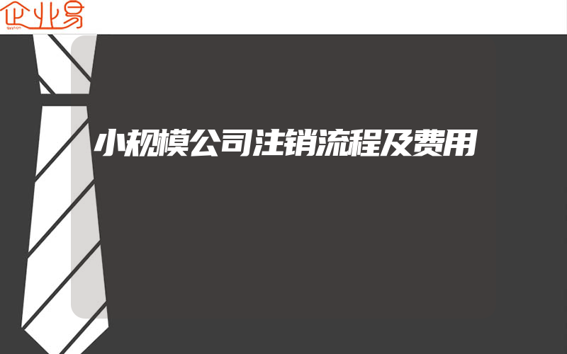 小规模公司注销流程及费用