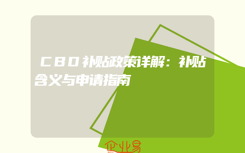 CBD补贴政策详解：补贴含义与申请指南