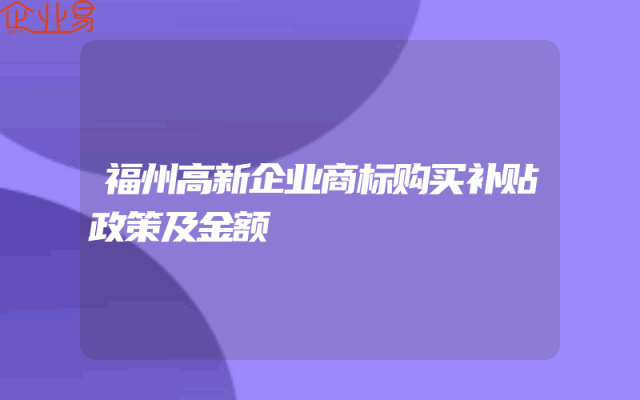 福州高新企业商标购买补贴政策及金额