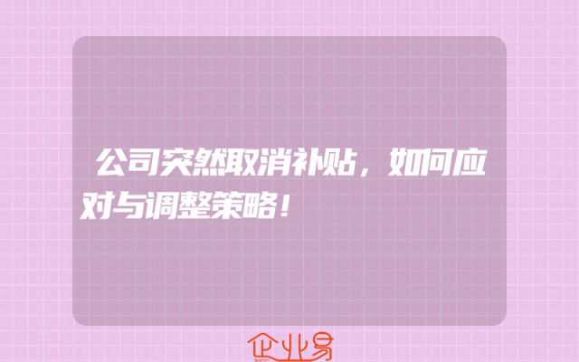 公司突然取消补贴，如何应对与调整策略！