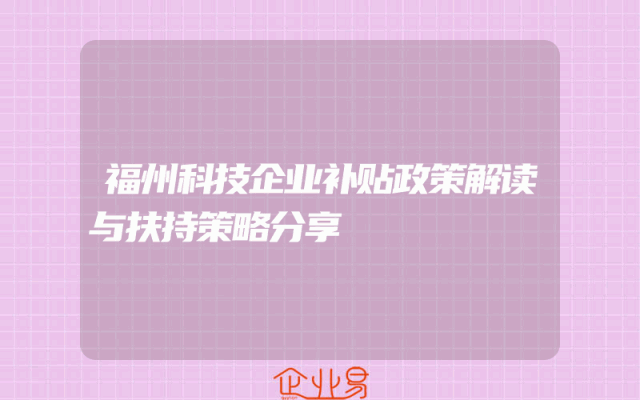 福州科技企业补贴政策解读与扶持策略分享