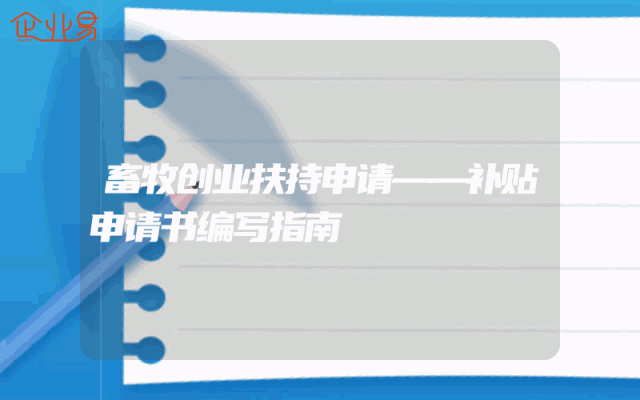 畜牧创业扶持申请——补贴申请书编写指南