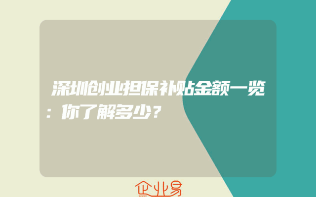 深圳创业担保补贴金额一览：你了解多少？