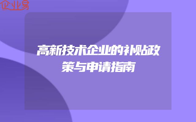 高新技术企业的补贴政策与申请指南