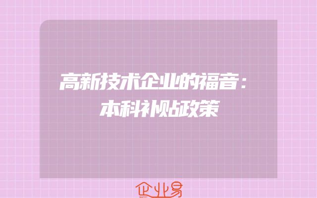高新技术企业的福音：本科补贴政策