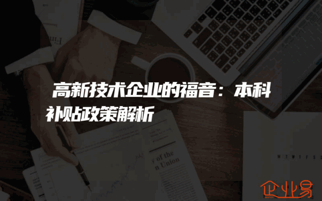 高新技术企业的福音：本科补贴政策解析