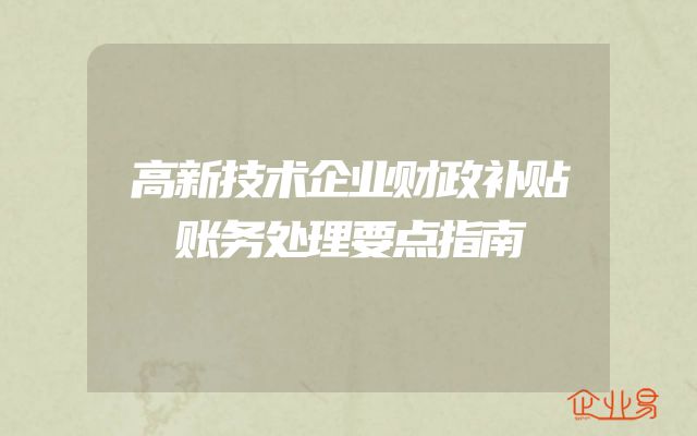 高新技术企业财政补贴账务处理要点指南