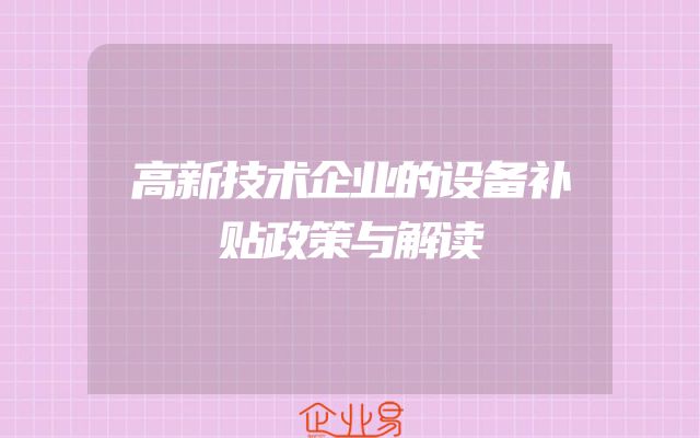 高新技术企业的设备补贴政策与解读