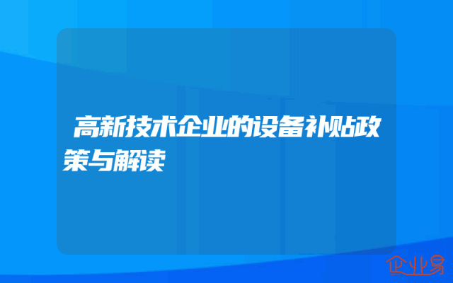 高新技术企业的设备补贴政策与解读