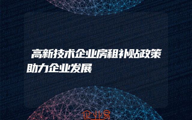 高新技术企业房租补贴政策助力企业发展