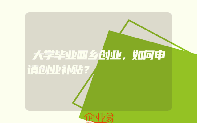 大学毕业回乡创业，如何申请创业补贴？