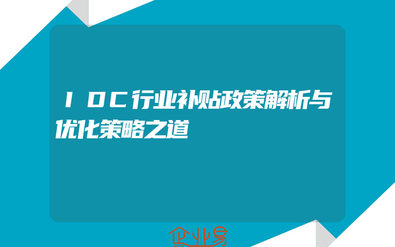 IDC行业补贴政策解析与优化策略之道