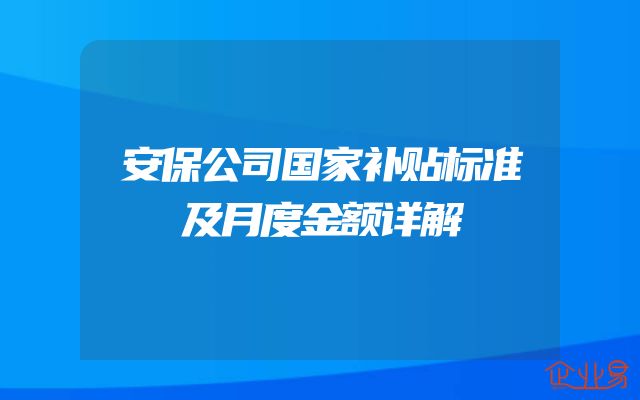 安保公司国家补贴标准及月度金额详解
