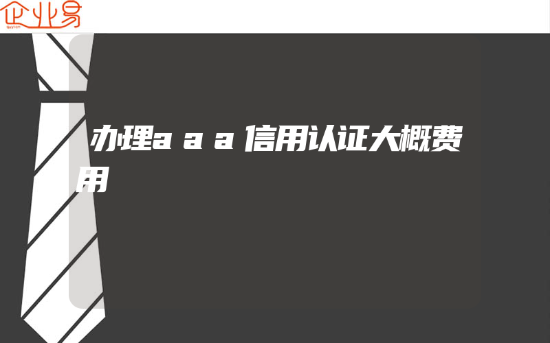 办理aaa信用认证大概费用