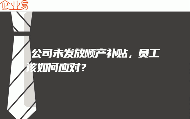 公司未发放顺产补贴，员工该如何应对？