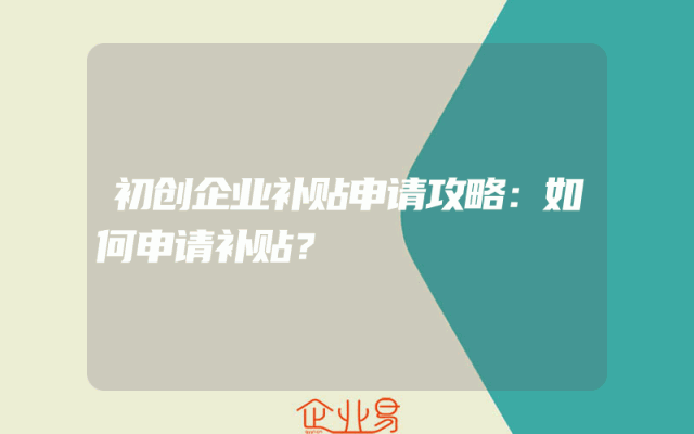 初创企业补贴申请攻略：如何申请补贴？