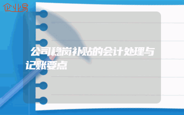 公司稳岗补贴的会计处理与记账要点