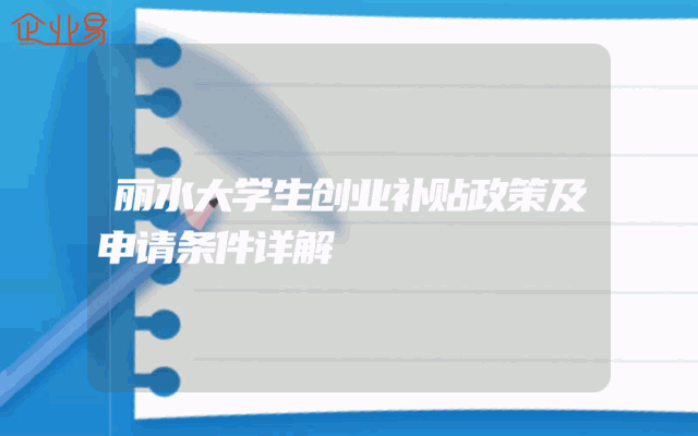 丽水大学生创业补贴政策及申请条件详解