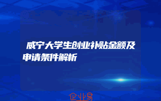 威宁大学生创业补贴金额及申请条件解析