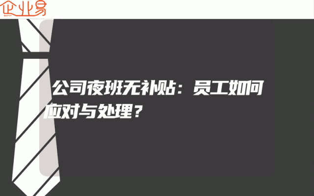 公司夜班无补贴：员工如何应对与处理？