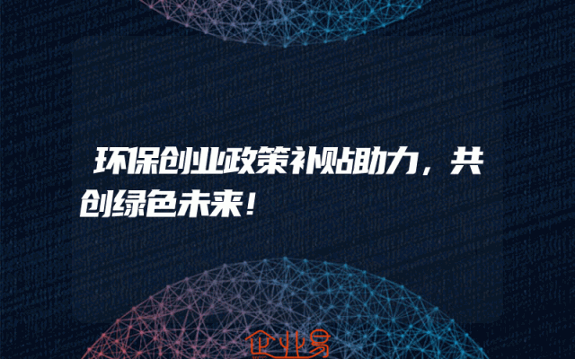 环保创业政策补贴助力，共创绿色未来！