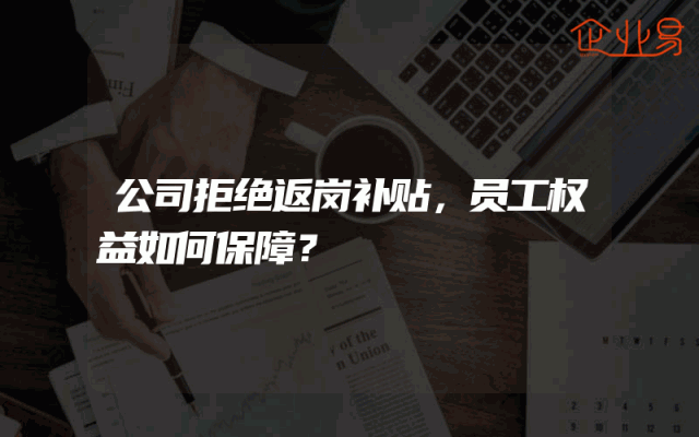 公司拒绝返岗补贴，员工权益如何保障？