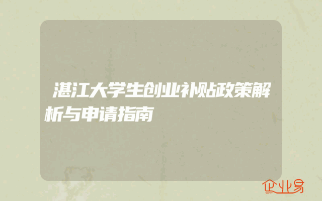 湛江大学生创业补贴政策解析与申请指南