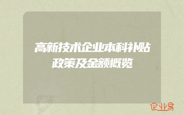 高新技术企业本科补贴政策及金额概览