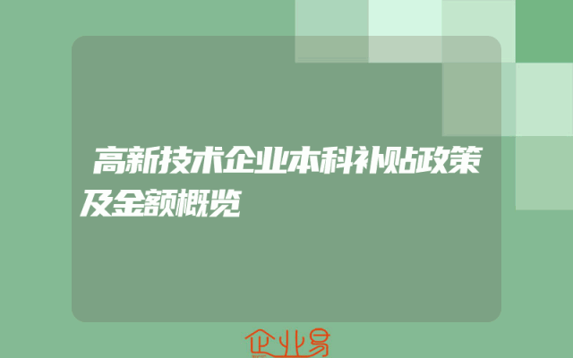 高新技术企业本科补贴政策及金额概览