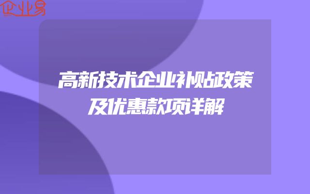 高新技术企业补贴政策及优惠款项详解