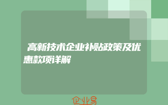 高新技术企业补贴政策及优惠款项详解