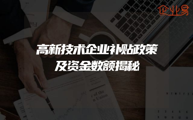 高新技术企业补贴政策及资金数额揭秘