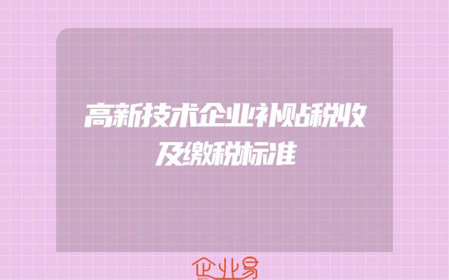 高新技术企业补贴税收及缴税标准
