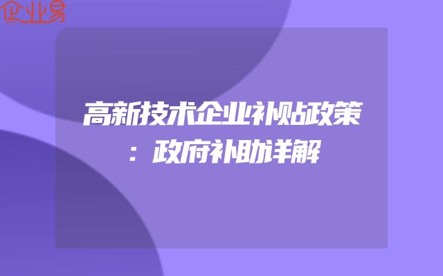 高新技术企业补贴政策：政府补助详解
