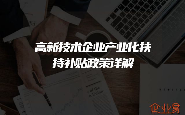 高新技术企业产业化扶持补贴政策详解