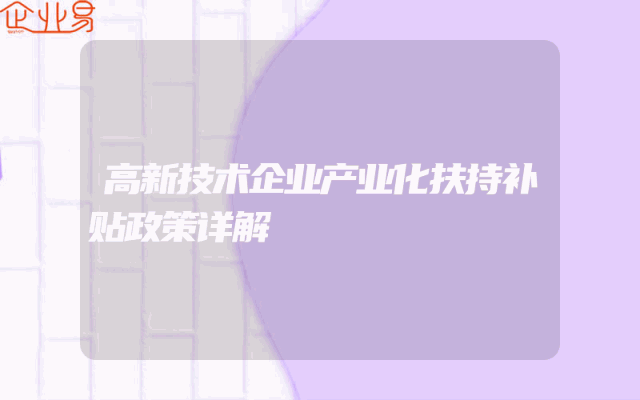 高新技术企业产业化扶持补贴政策详解