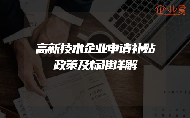 高新技术企业申请补贴政策及标准详解