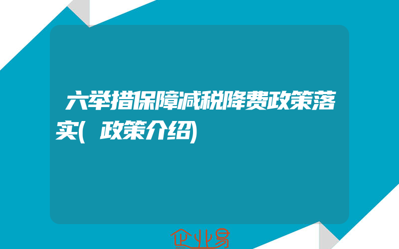 六举措保障减税降费政策落实(政策介绍)