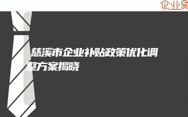 慈溪市企业补贴政策优化调整方案揭晓