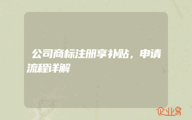公司商标注册享补贴，申请流程详解。