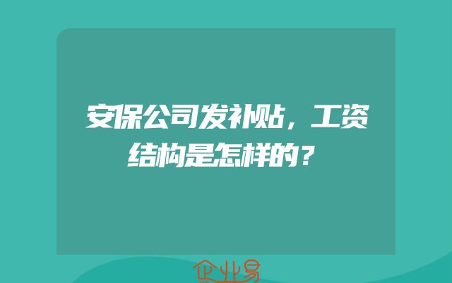 安保公司发补贴，工资结构是怎样的？